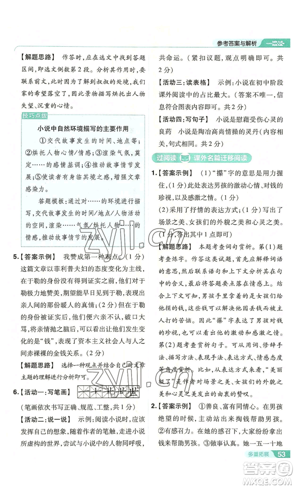 南京師范大學(xué)出版社2022秋季一遍過九年級上冊語文人教版參考答案