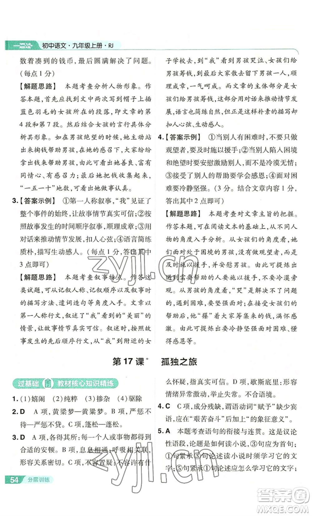 南京師范大學(xué)出版社2022秋季一遍過九年級上冊語文人教版參考答案