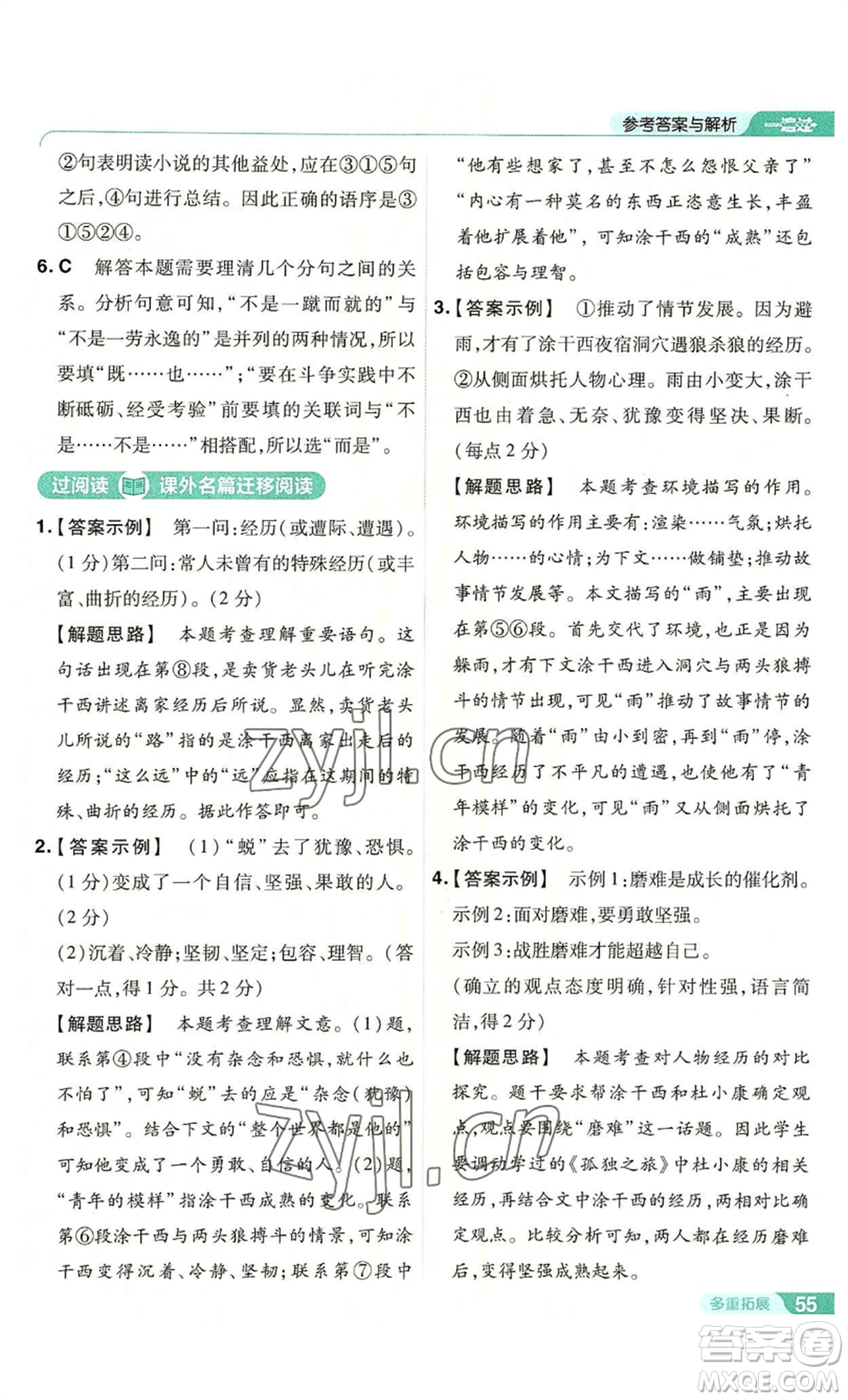 南京師范大學(xué)出版社2022秋季一遍過九年級上冊語文人教版參考答案