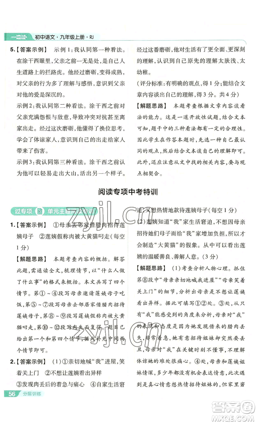 南京師范大學(xué)出版社2022秋季一遍過九年級上冊語文人教版參考答案