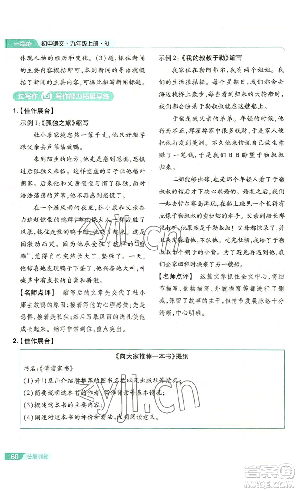 南京師范大學(xué)出版社2022秋季一遍過九年級上冊語文人教版參考答案