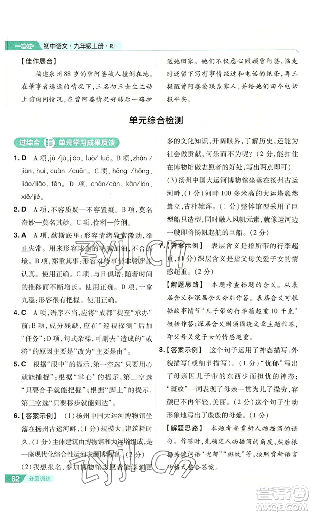 南京師范大學(xué)出版社2022秋季一遍過九年級上冊語文人教版參考答案