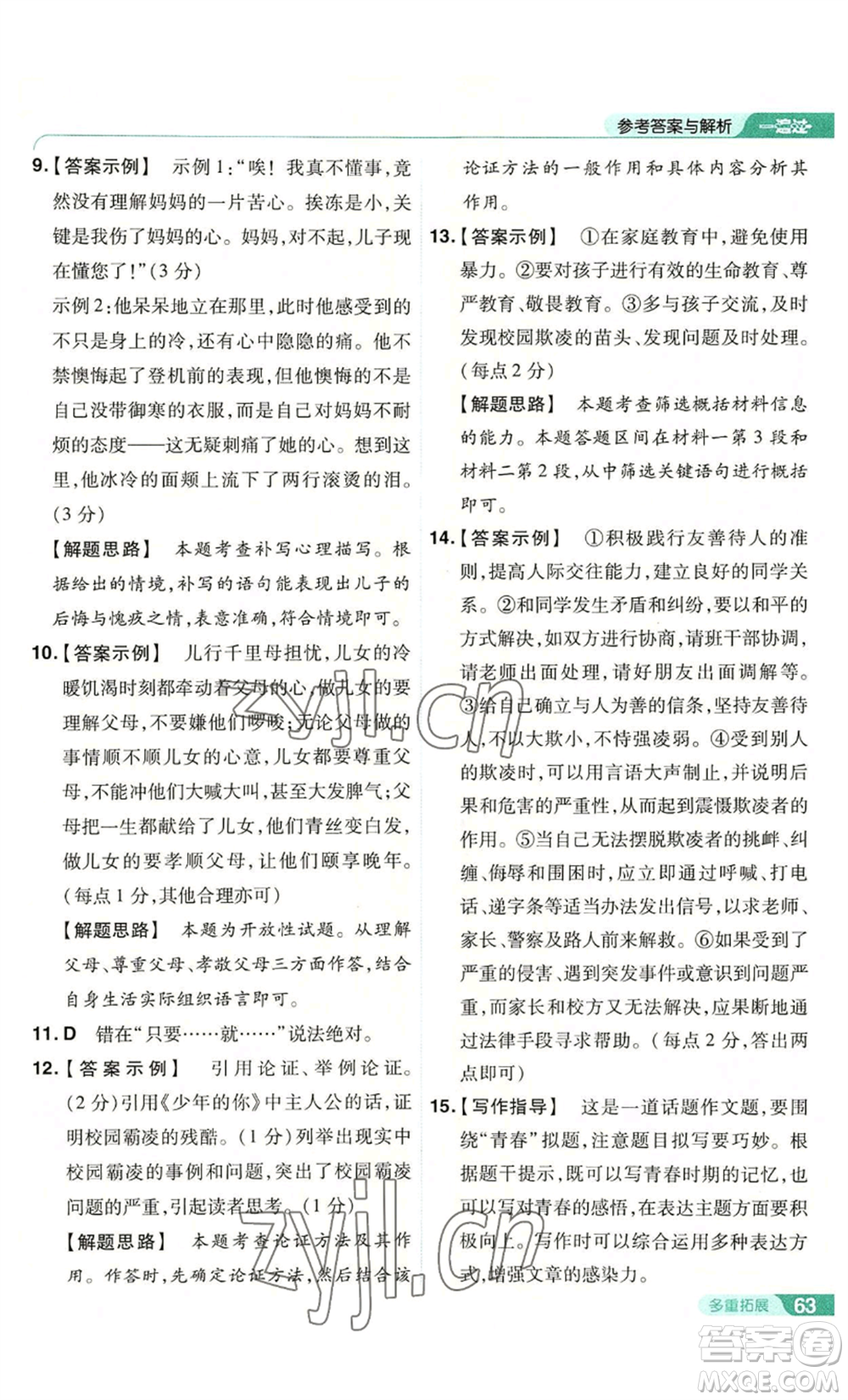 南京師范大學(xué)出版社2022秋季一遍過九年級上冊語文人教版參考答案