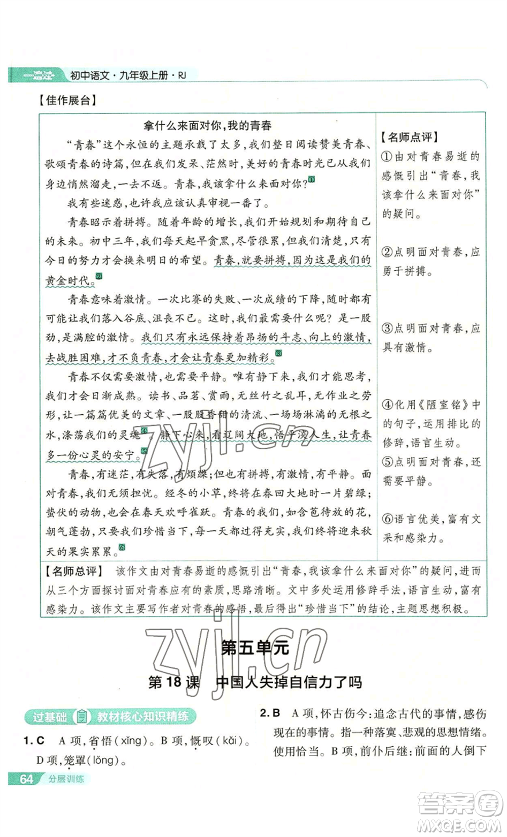 南京師范大學(xué)出版社2022秋季一遍過九年級上冊語文人教版參考答案