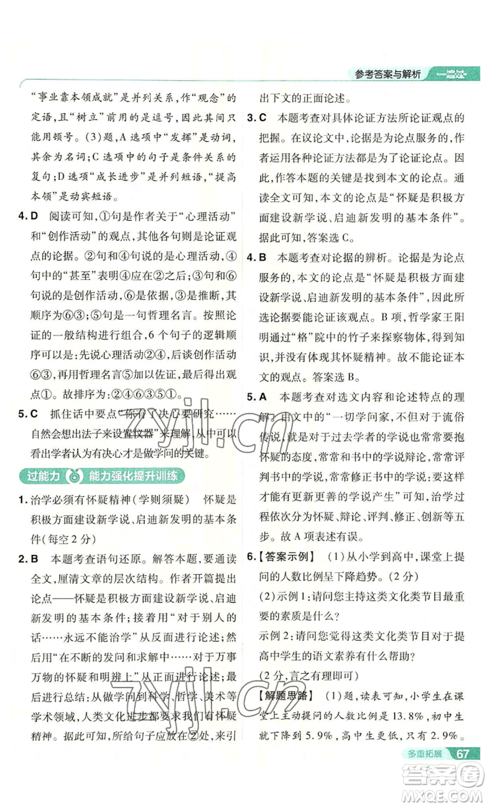 南京師范大學(xué)出版社2022秋季一遍過九年級上冊語文人教版參考答案