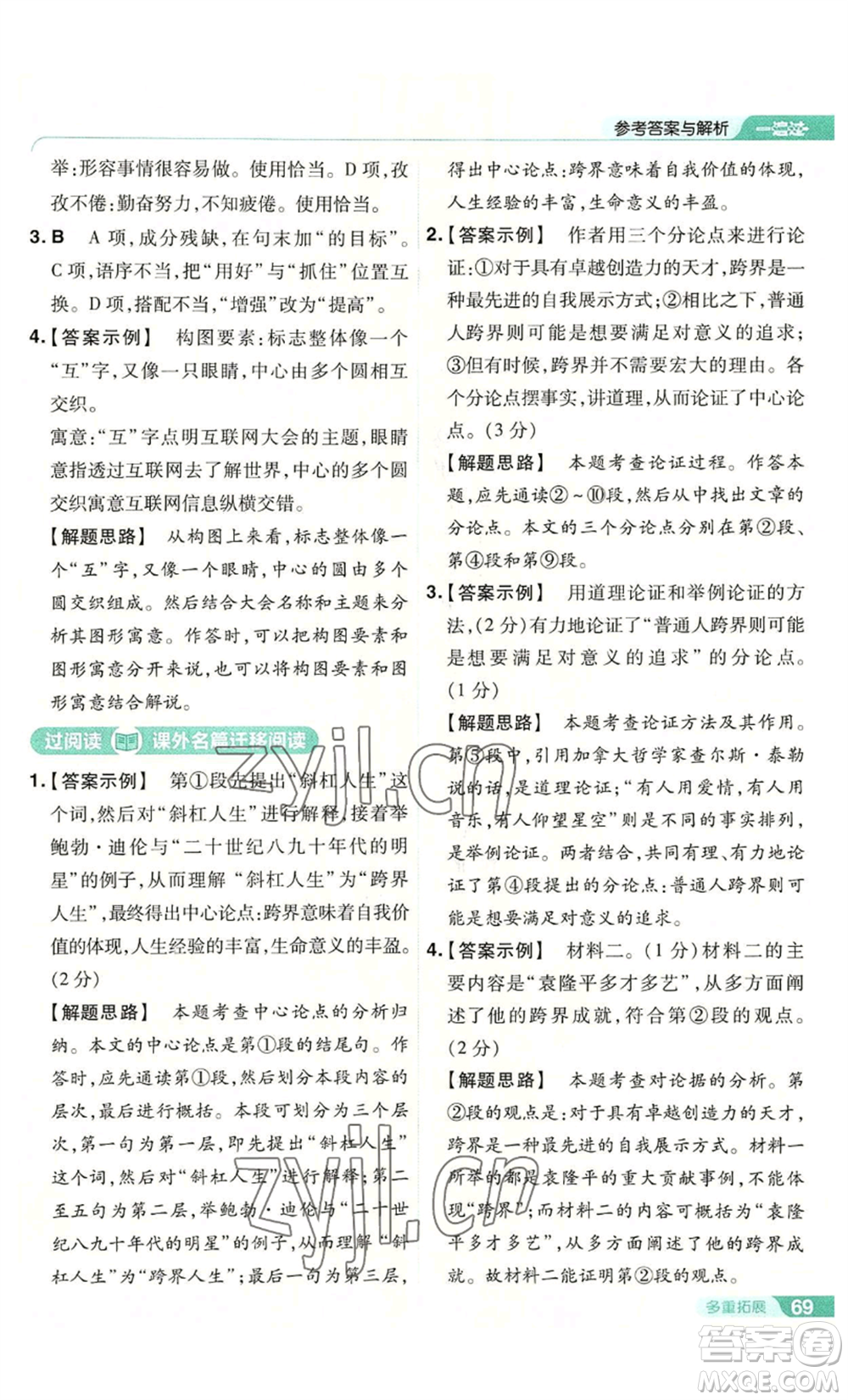 南京師范大學(xué)出版社2022秋季一遍過九年級上冊語文人教版參考答案