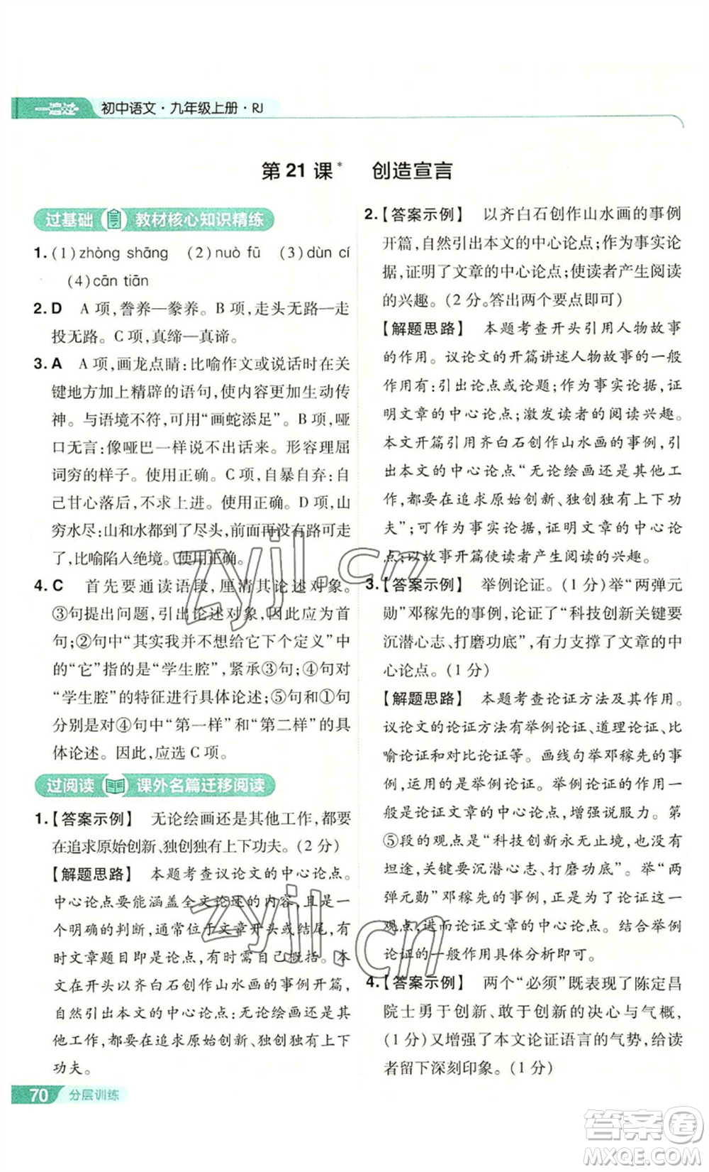 南京師范大學(xué)出版社2022秋季一遍過九年級上冊語文人教版參考答案