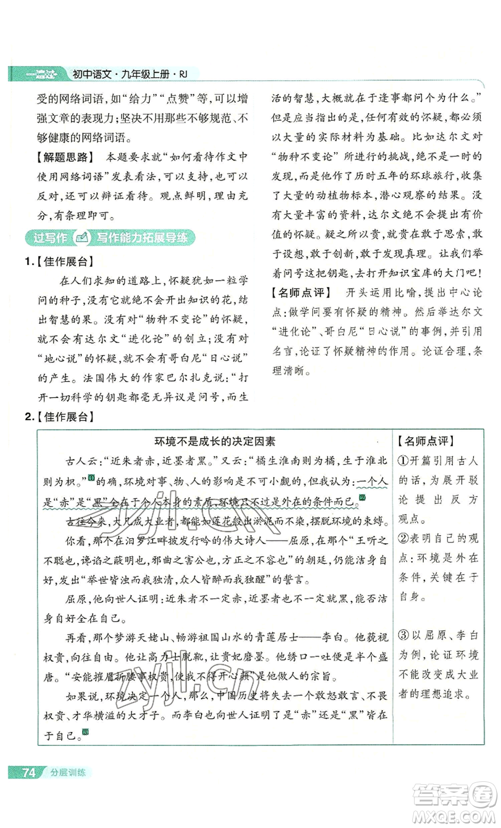 南京師范大學(xué)出版社2022秋季一遍過九年級上冊語文人教版參考答案