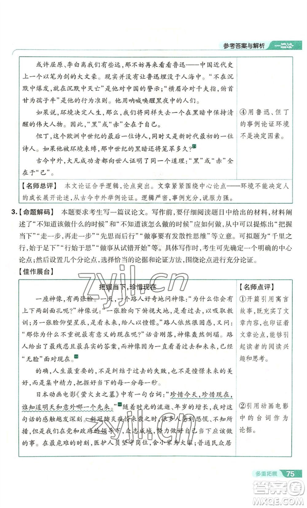 南京師范大學(xué)出版社2022秋季一遍過九年級上冊語文人教版參考答案