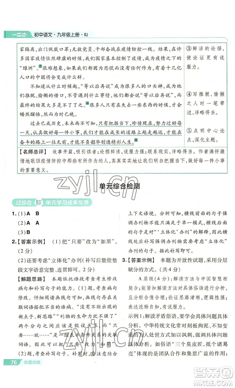 南京師范大學(xué)出版社2022秋季一遍過九年級上冊語文人教版參考答案