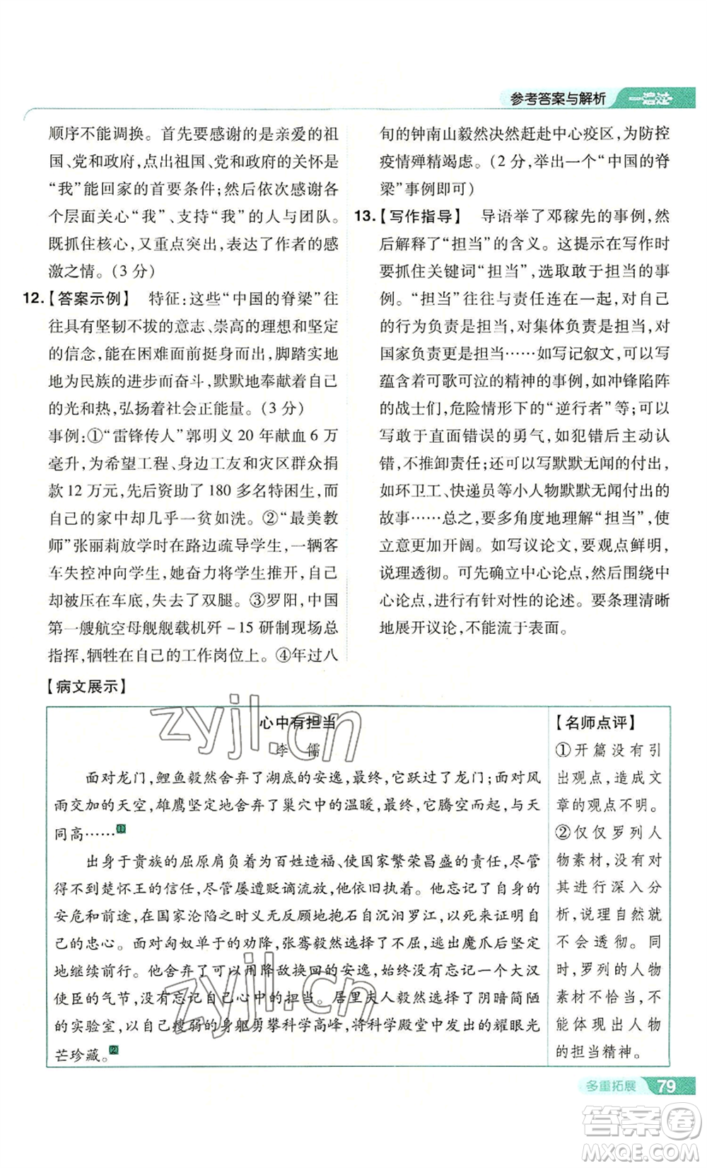 南京師范大學(xué)出版社2022秋季一遍過九年級上冊語文人教版參考答案