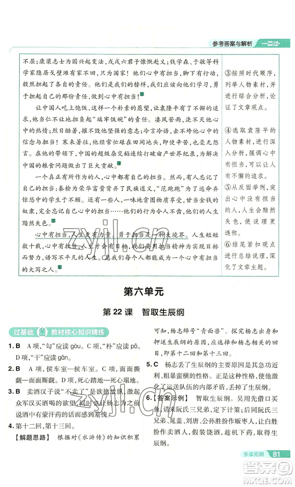 南京師范大學(xué)出版社2022秋季一遍過九年級上冊語文人教版參考答案