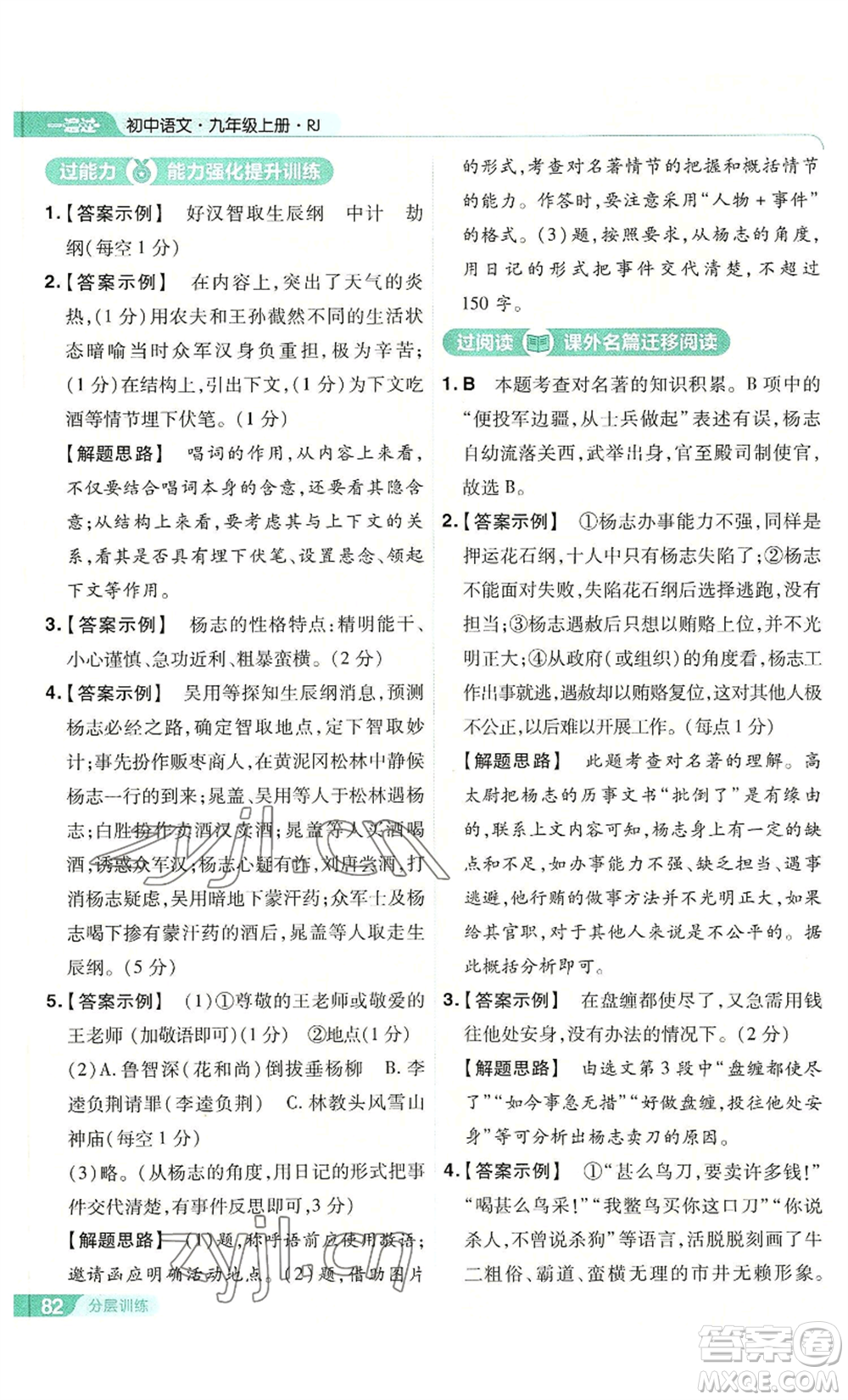 南京師范大學(xué)出版社2022秋季一遍過九年級上冊語文人教版參考答案