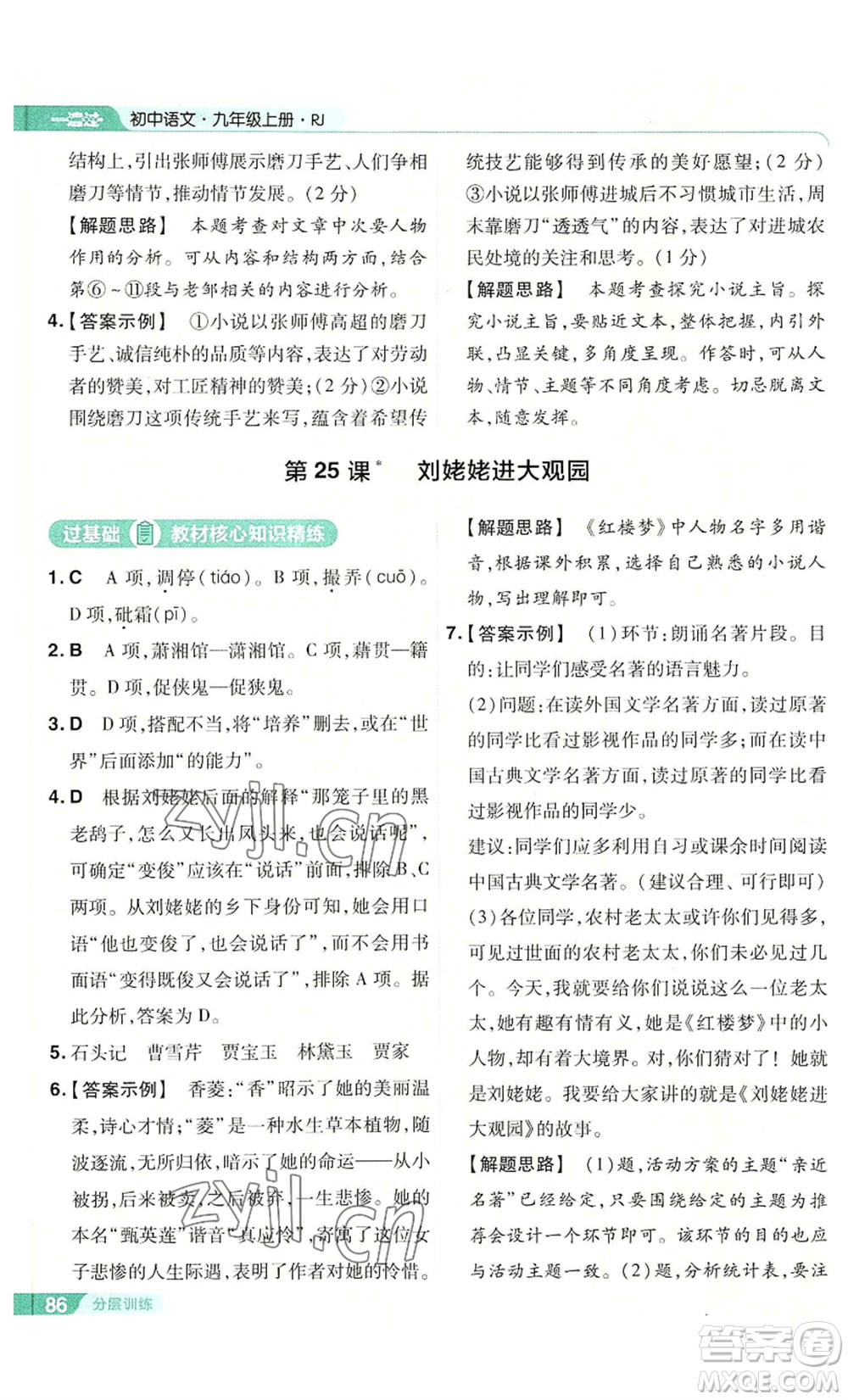 南京師范大學(xué)出版社2022秋季一遍過九年級上冊語文人教版參考答案