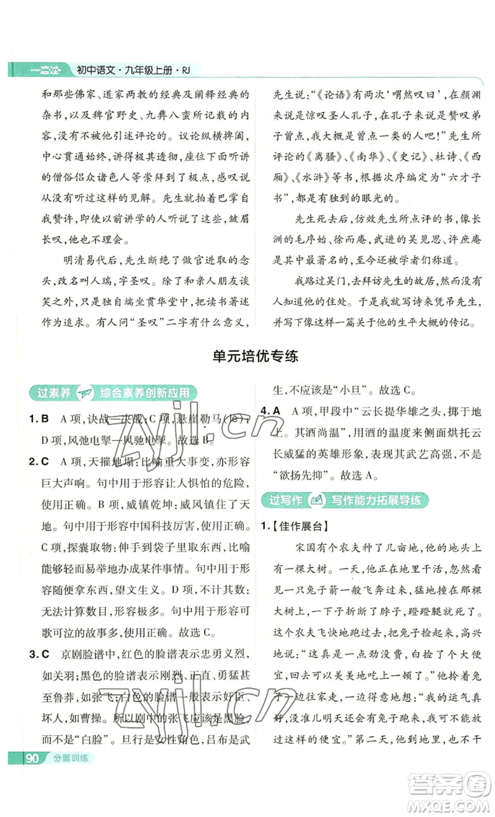 南京師范大學(xué)出版社2022秋季一遍過九年級上冊語文人教版參考答案