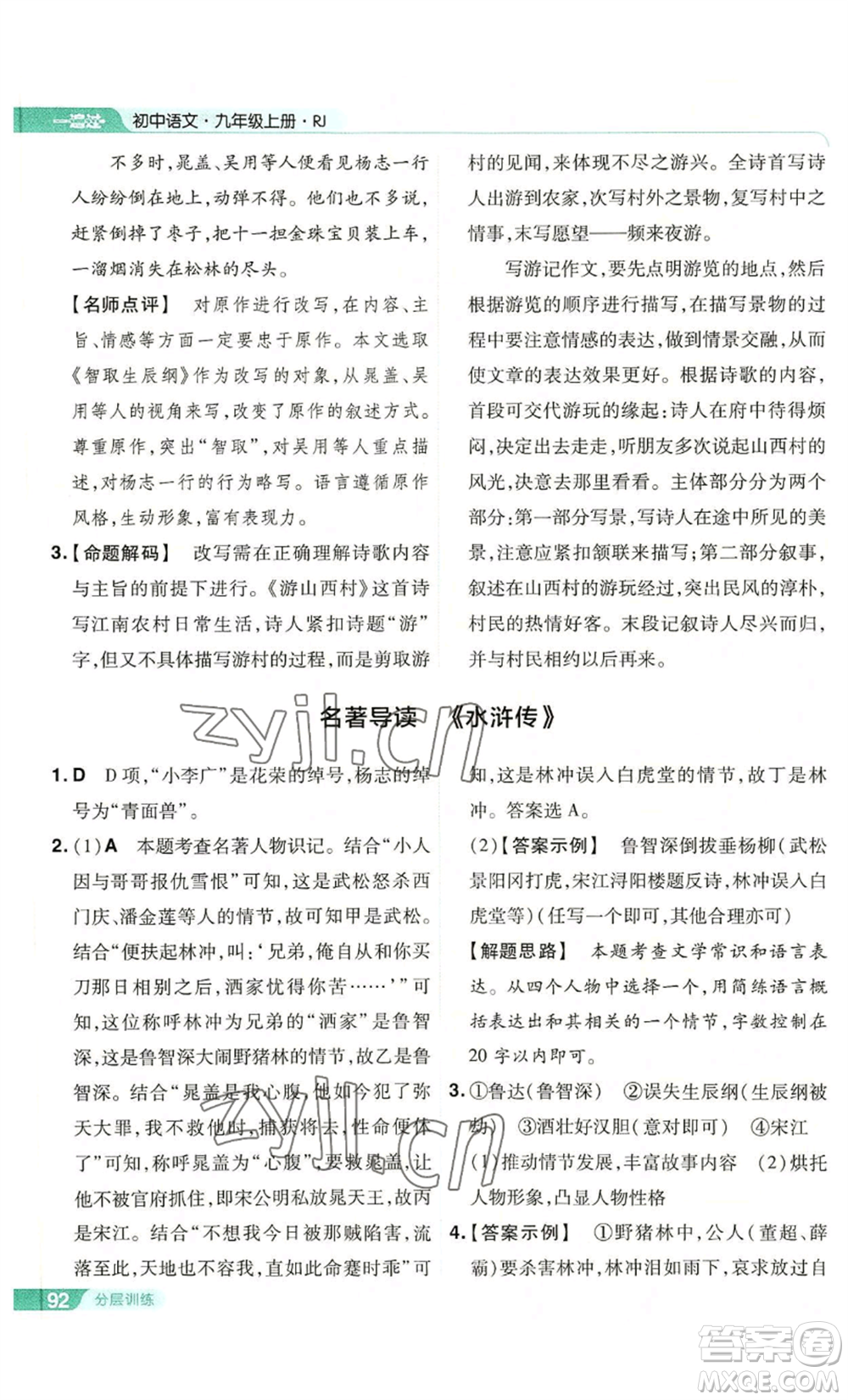 南京師范大學(xué)出版社2022秋季一遍過九年級上冊語文人教版參考答案