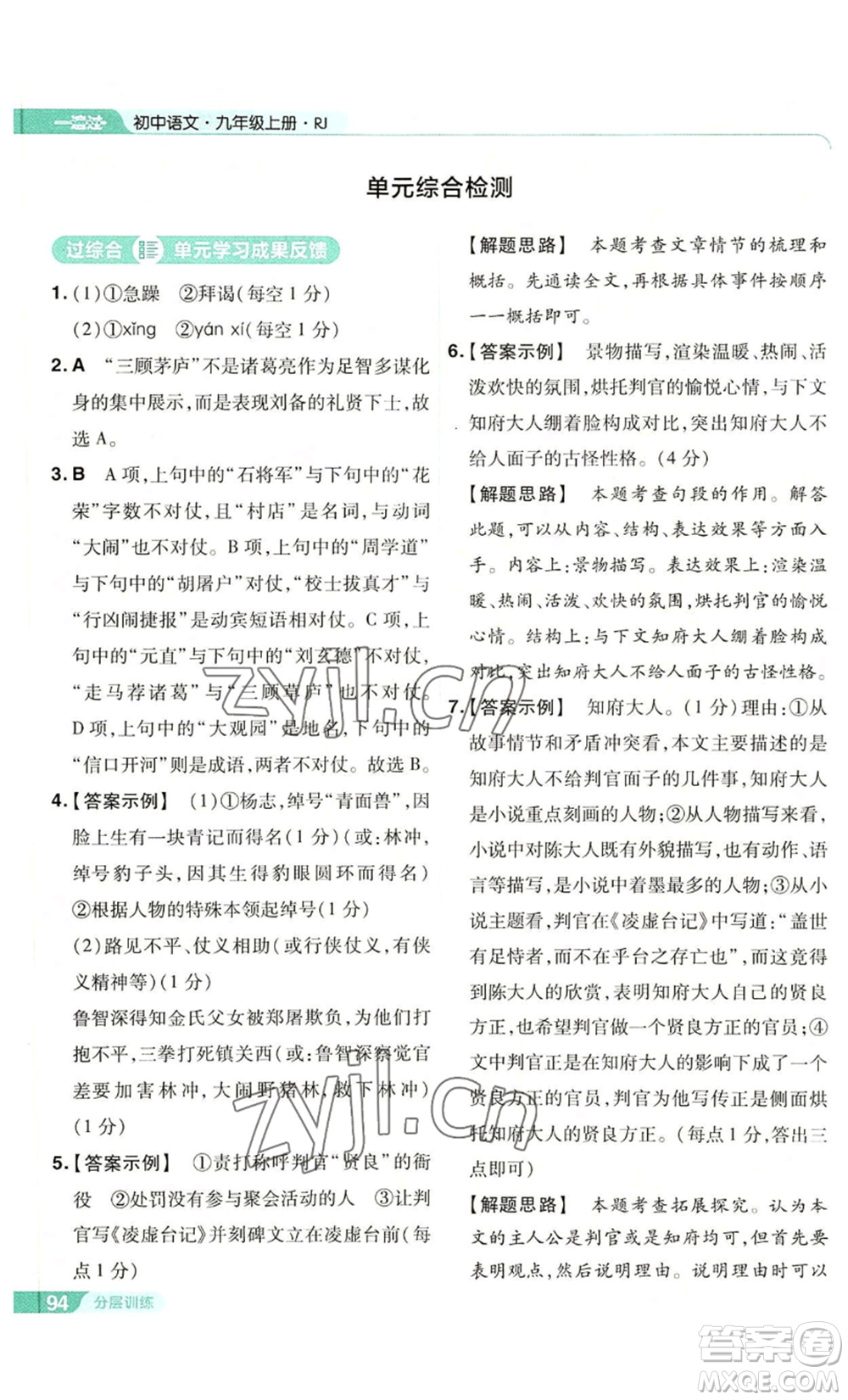 南京師范大學(xué)出版社2022秋季一遍過九年級上冊語文人教版參考答案