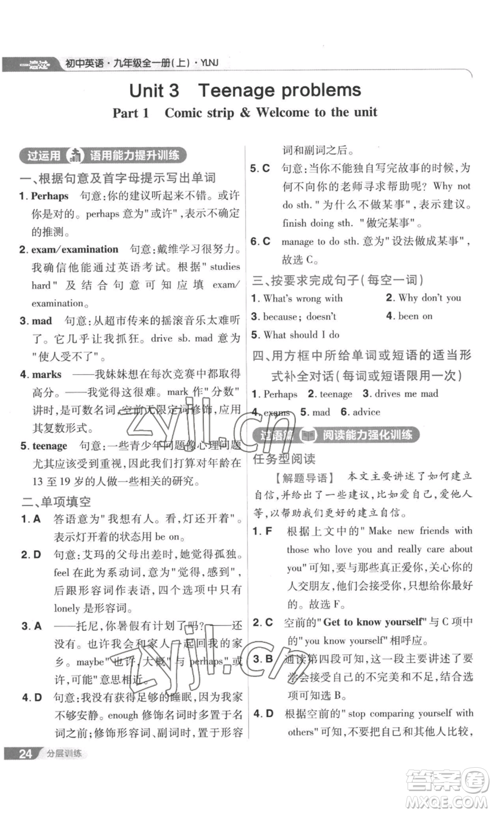 南京師范大學(xué)出版社2022秋季一遍過九年級(jí)英語譯林牛津版參考答案