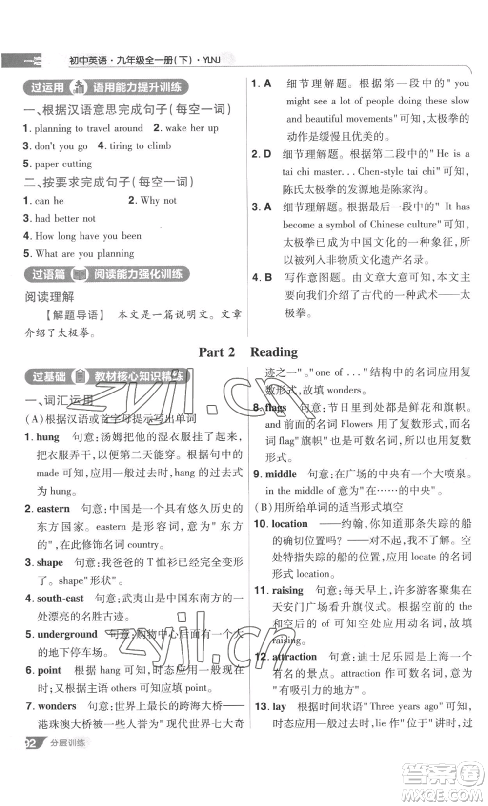 南京師范大學(xué)出版社2022秋季一遍過九年級(jí)英語譯林牛津版參考答案