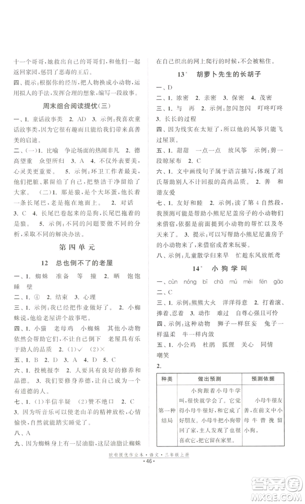 江蘇鳳凰美術(shù)出版社2022歐啦提優(yōu)作業(yè)本三年級上冊語文人教版參考答案