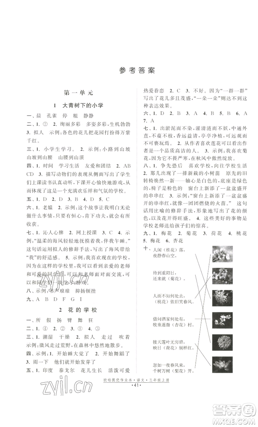 江蘇鳳凰美術(shù)出版社2022歐啦提優(yōu)作業(yè)本三年級上冊語文人教版參考答案