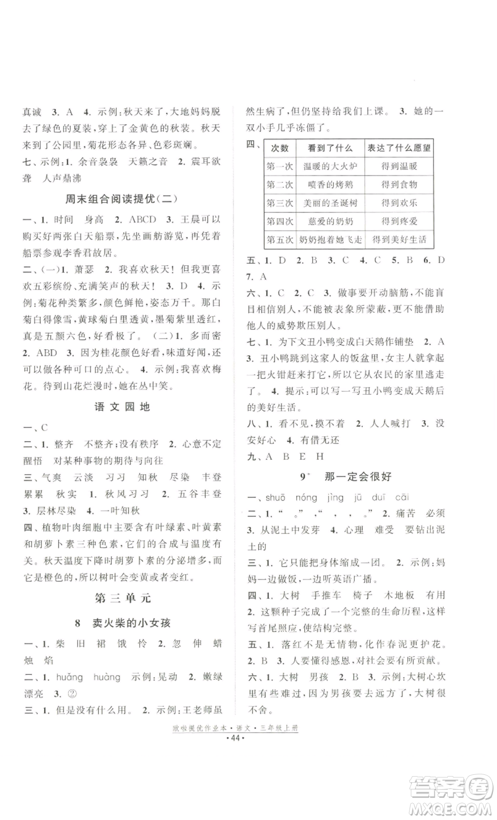 江蘇鳳凰美術(shù)出版社2022歐啦提優(yōu)作業(yè)本三年級上冊語文人教版參考答案