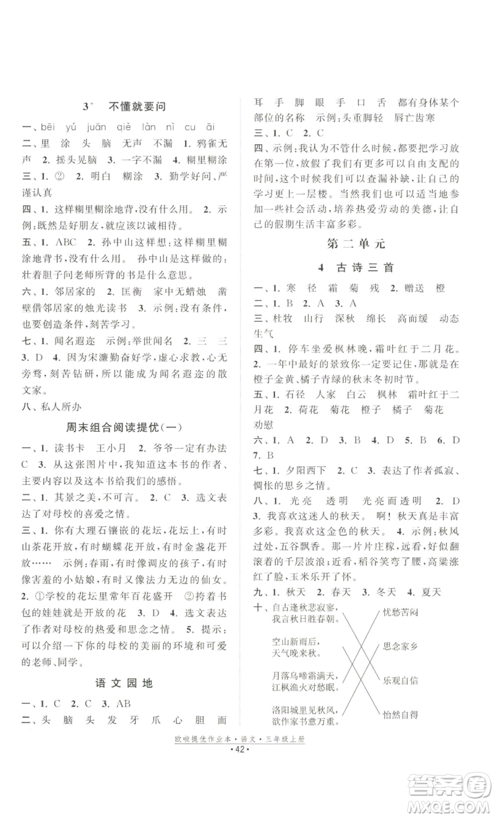 江蘇鳳凰美術(shù)出版社2022歐啦提優(yōu)作業(yè)本三年級上冊語文人教版參考答案