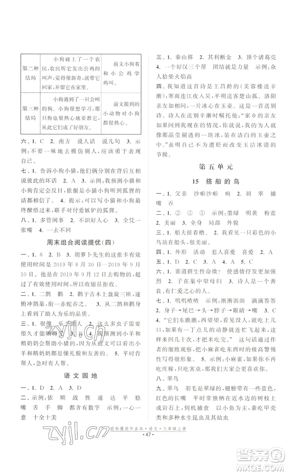 江蘇鳳凰美術(shù)出版社2022歐啦提優(yōu)作業(yè)本三年級上冊語文人教版參考答案