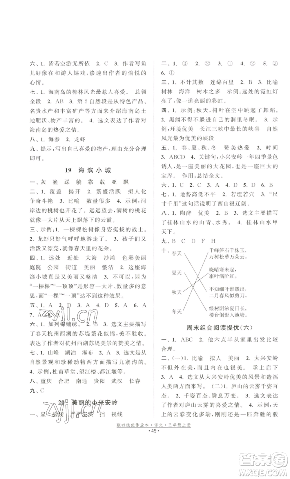 江蘇鳳凰美術(shù)出版社2022歐啦提優(yōu)作業(yè)本三年級上冊語文人教版參考答案