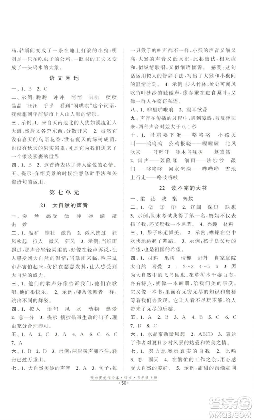 江蘇鳳凰美術(shù)出版社2022歐啦提優(yōu)作業(yè)本三年級上冊語文人教版參考答案