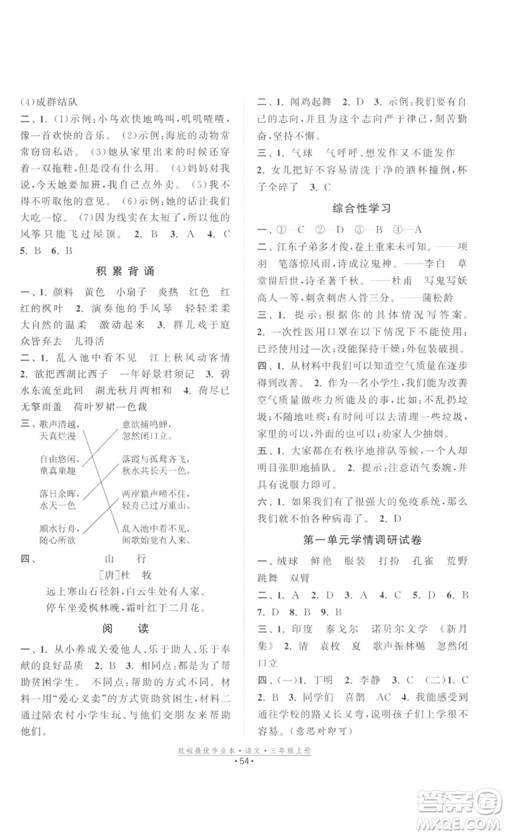 江蘇鳳凰美術(shù)出版社2022歐啦提優(yōu)作業(yè)本三年級上冊語文人教版參考答案