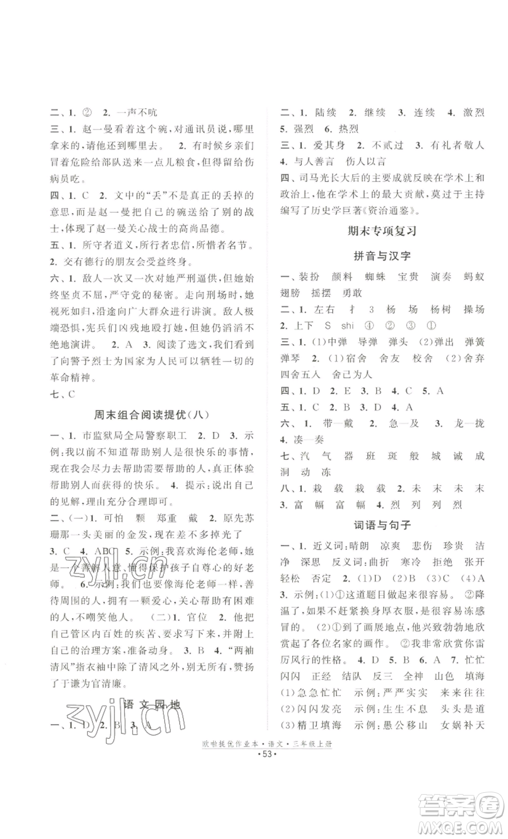 江蘇鳳凰美術(shù)出版社2022歐啦提優(yōu)作業(yè)本三年級上冊語文人教版參考答案