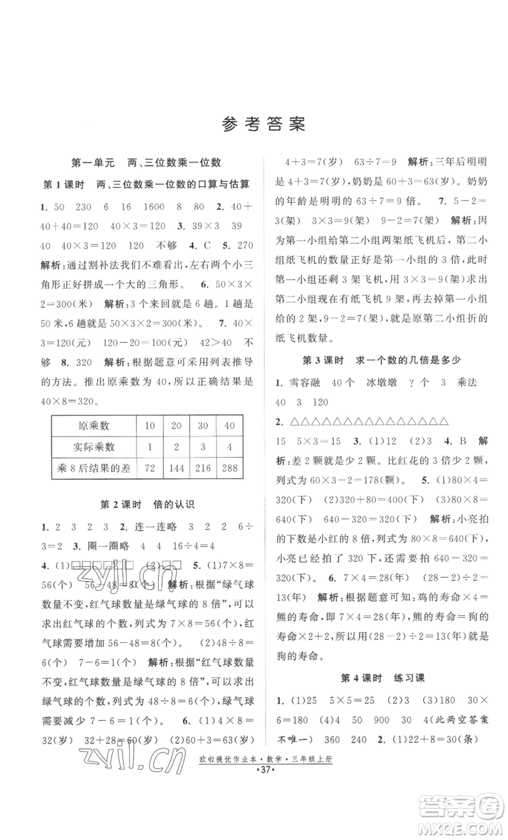 江蘇鳳凰美術出版社2022歐啦提優(yōu)作業(yè)本三年級上冊數(shù)學蘇教版參考答案