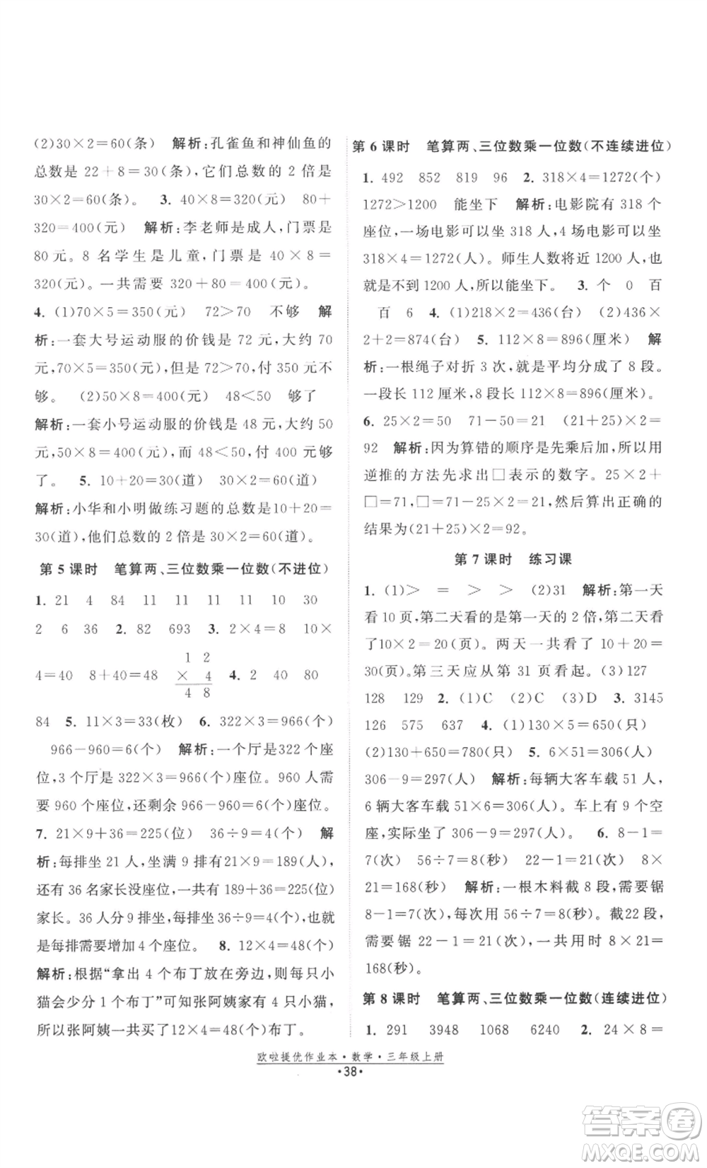 江蘇鳳凰美術出版社2022歐啦提優(yōu)作業(yè)本三年級上冊數(shù)學蘇教版參考答案