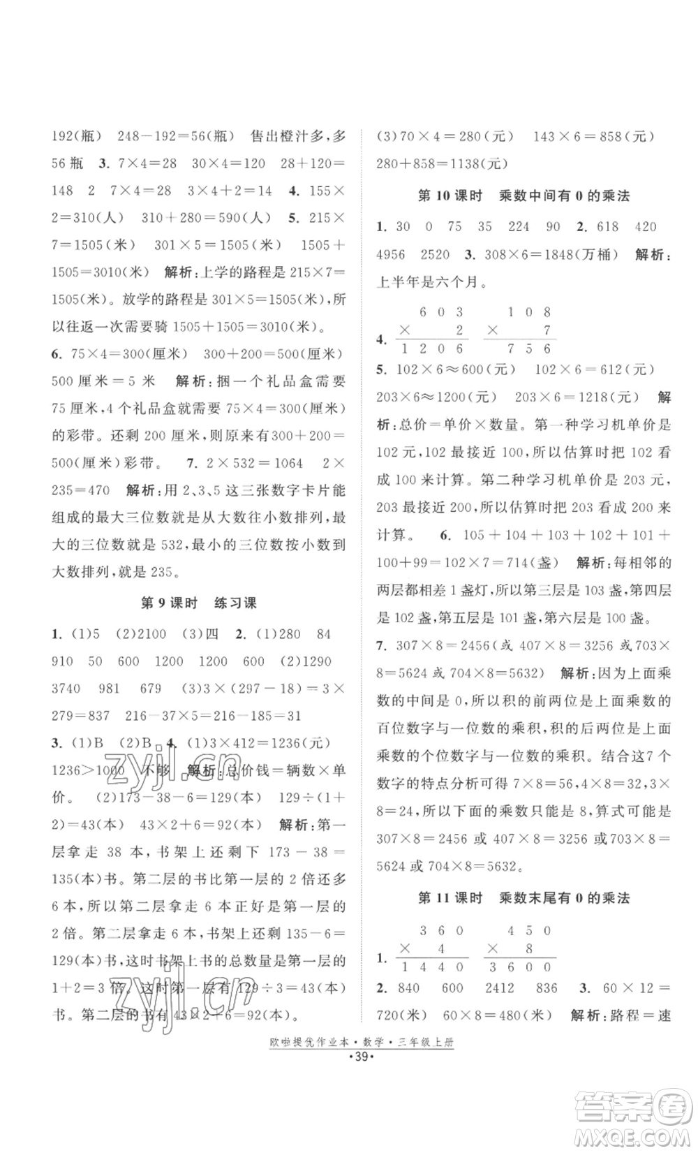 江蘇鳳凰美術出版社2022歐啦提優(yōu)作業(yè)本三年級上冊數(shù)學蘇教版參考答案