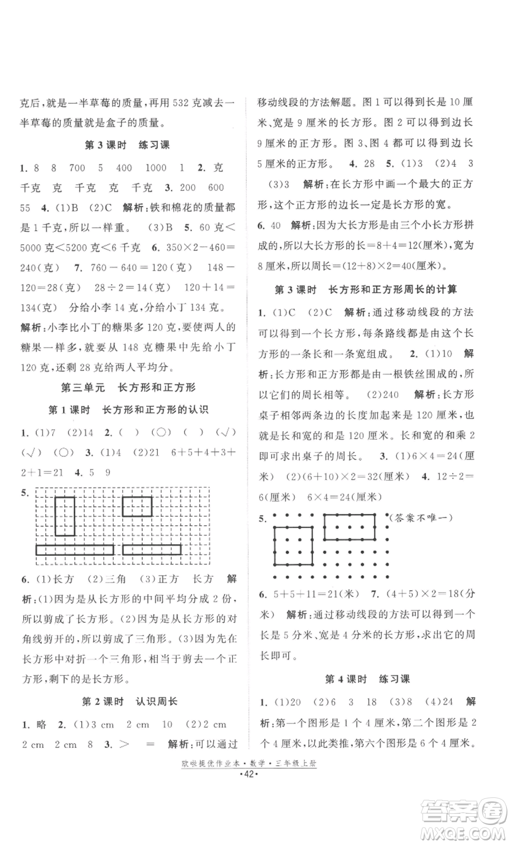 江蘇鳳凰美術出版社2022歐啦提優(yōu)作業(yè)本三年級上冊數(shù)學蘇教版參考答案