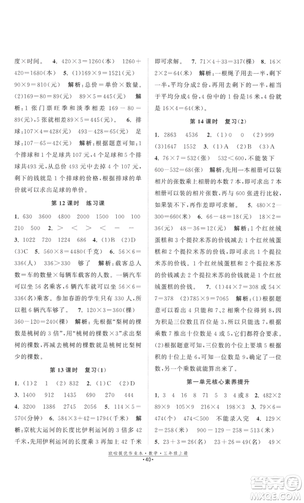 江蘇鳳凰美術出版社2022歐啦提優(yōu)作業(yè)本三年級上冊數(shù)學蘇教版參考答案