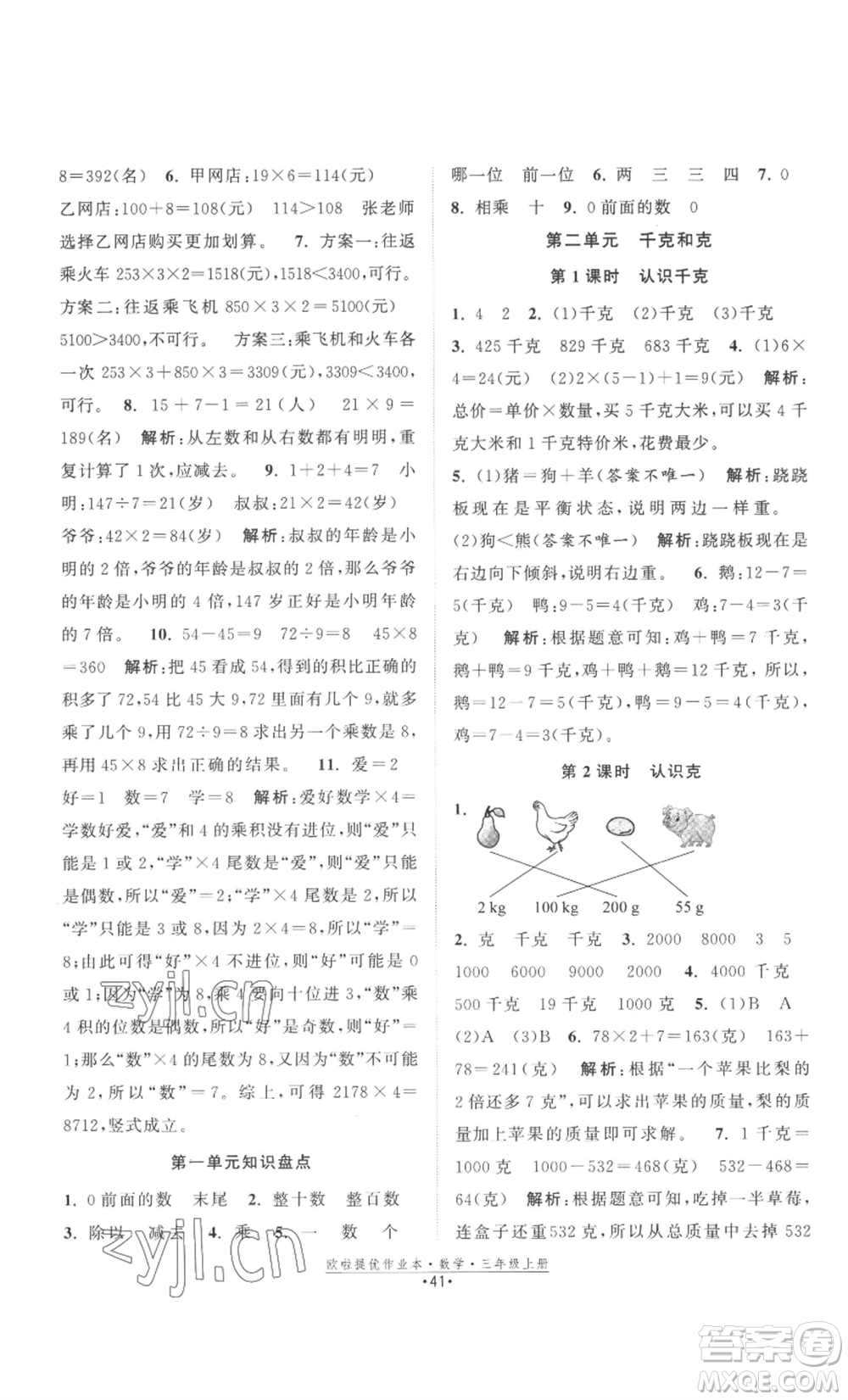 江蘇鳳凰美術出版社2022歐啦提優(yōu)作業(yè)本三年級上冊數(shù)學蘇教版參考答案