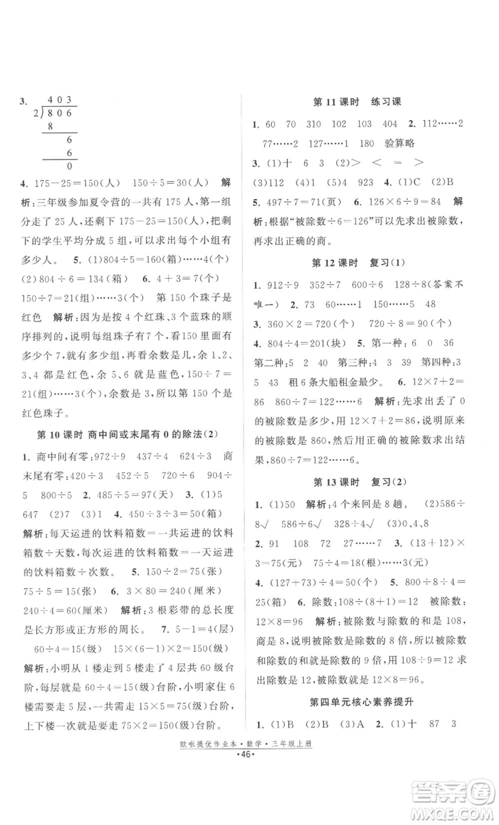 江蘇鳳凰美術出版社2022歐啦提優(yōu)作業(yè)本三年級上冊數(shù)學蘇教版參考答案