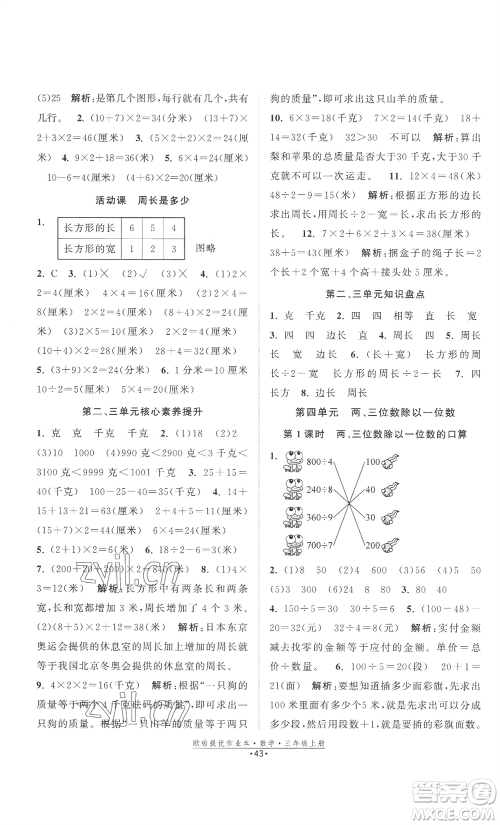 江蘇鳳凰美術出版社2022歐啦提優(yōu)作業(yè)本三年級上冊數(shù)學蘇教版參考答案