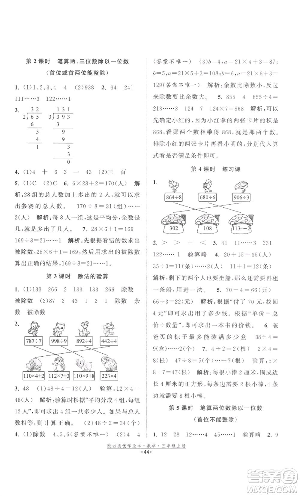 江蘇鳳凰美術出版社2022歐啦提優(yōu)作業(yè)本三年級上冊數(shù)學蘇教版參考答案