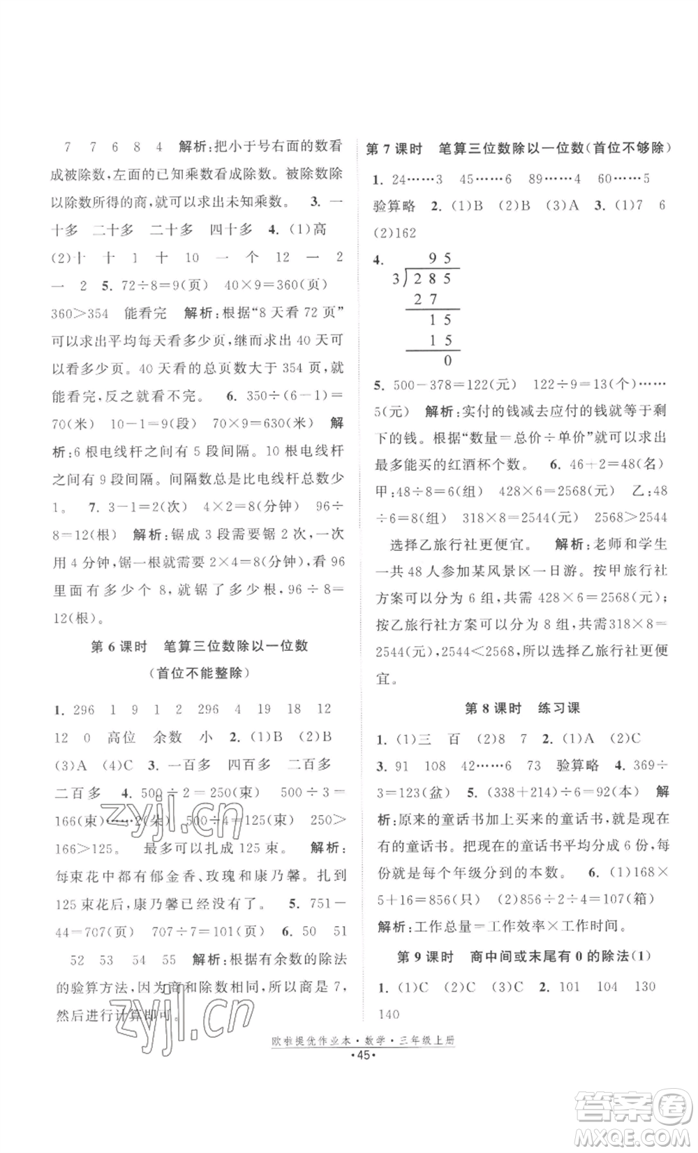 江蘇鳳凰美術出版社2022歐啦提優(yōu)作業(yè)本三年級上冊數(shù)學蘇教版參考答案