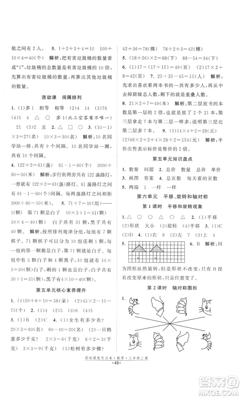 江蘇鳳凰美術出版社2022歐啦提優(yōu)作業(yè)本三年級上冊數(shù)學蘇教版參考答案