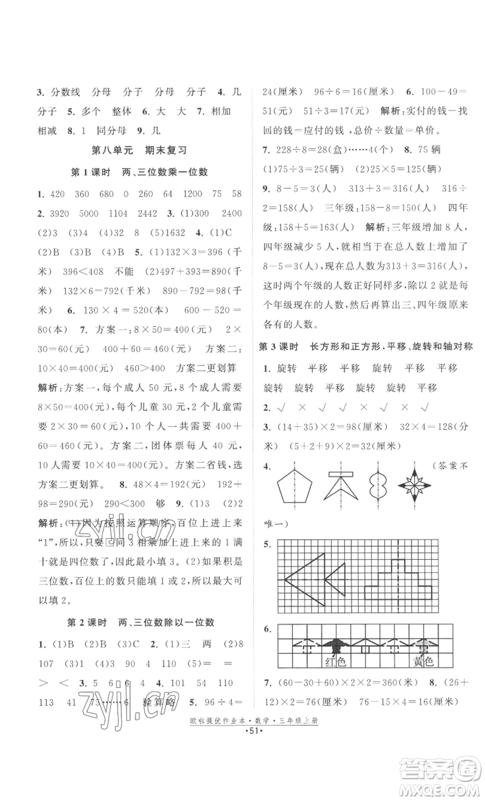 江蘇鳳凰美術出版社2022歐啦提優(yōu)作業(yè)本三年級上冊數(shù)學蘇教版參考答案