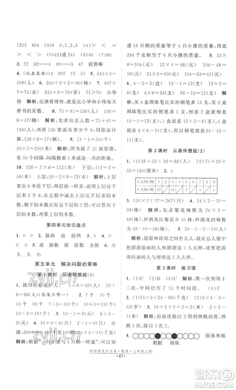 江蘇鳳凰美術出版社2022歐啦提優(yōu)作業(yè)本三年級上冊數(shù)學蘇教版參考答案