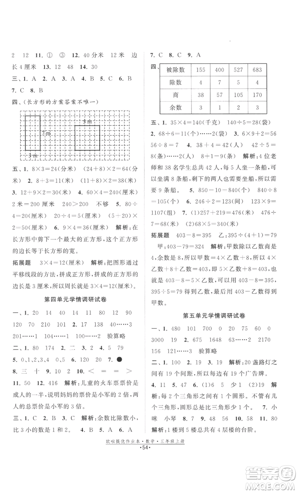 江蘇鳳凰美術出版社2022歐啦提優(yōu)作業(yè)本三年級上冊數(shù)學蘇教版參考答案