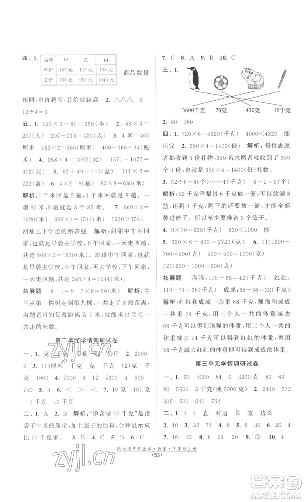 江蘇鳳凰美術出版社2022歐啦提優(yōu)作業(yè)本三年級上冊數(shù)學蘇教版參考答案