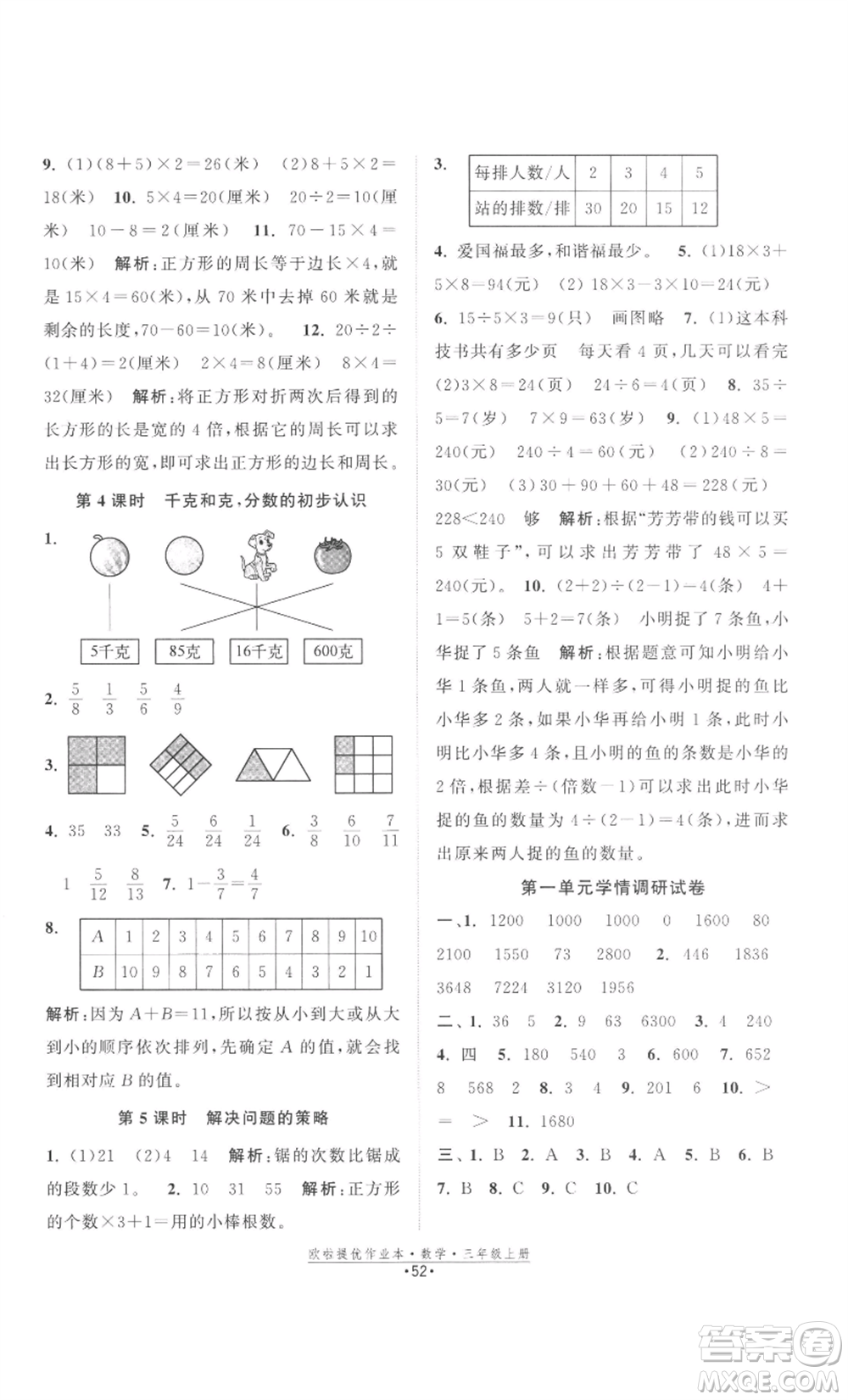 江蘇鳳凰美術出版社2022歐啦提優(yōu)作業(yè)本三年級上冊數(shù)學蘇教版參考答案