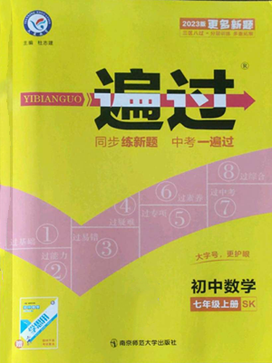 南京師范大學(xué)出版社2022秋季一遍過(guò)七年級(jí)上冊(cè)數(shù)學(xué)蘇科版參考答案