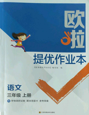 江蘇鳳凰美術(shù)出版社2022歐啦提優(yōu)作業(yè)本三年級上冊語文人教版參考答案